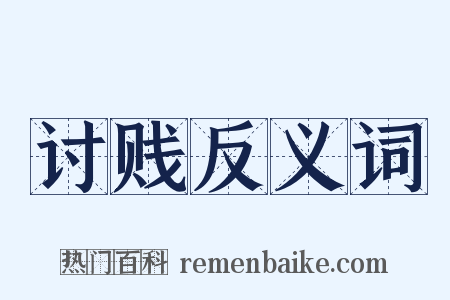 讨贱反义词是什么意思的图片